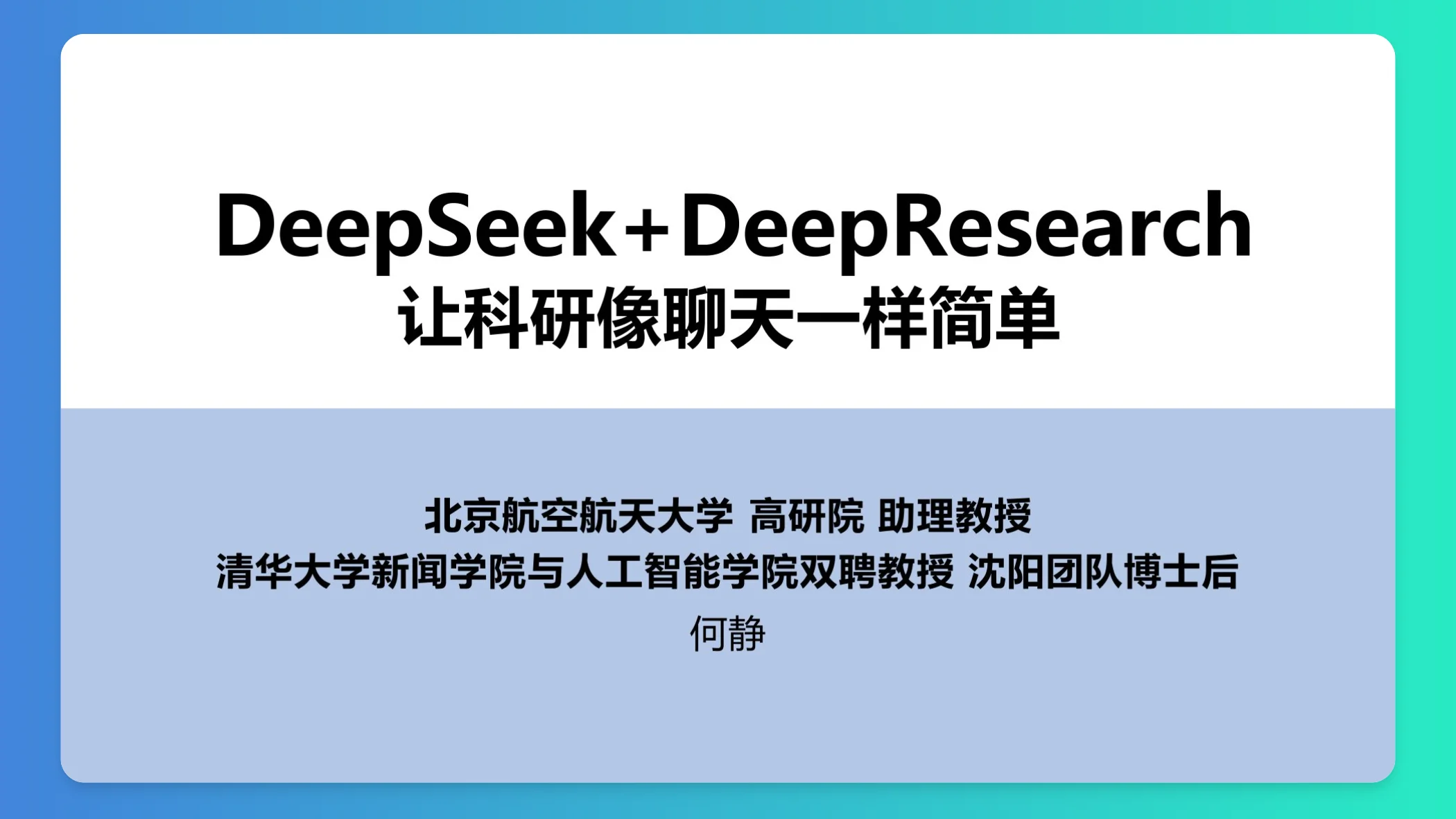 清华大学《DeepSeek + DeepResearch让科研像聊天一样简单》PDF直接免费下载，没有套路