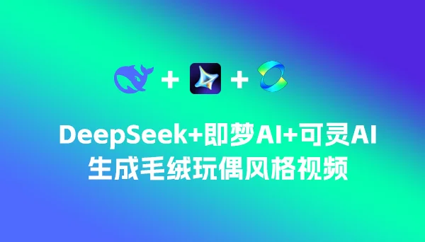 如何用DeepSeek和即梦AI、可灵AI生成“快来惹毛我”毛绒玩偶风格视频