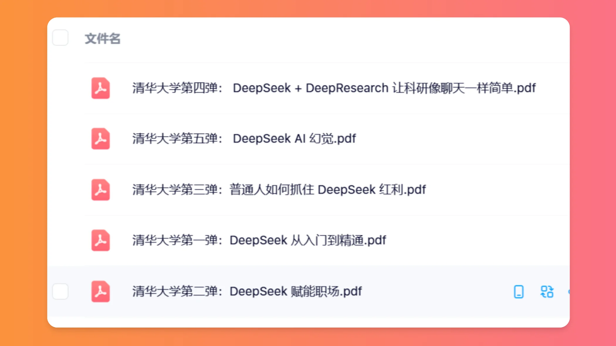 清华大学全部5份DeepSeek学习资料打包下载