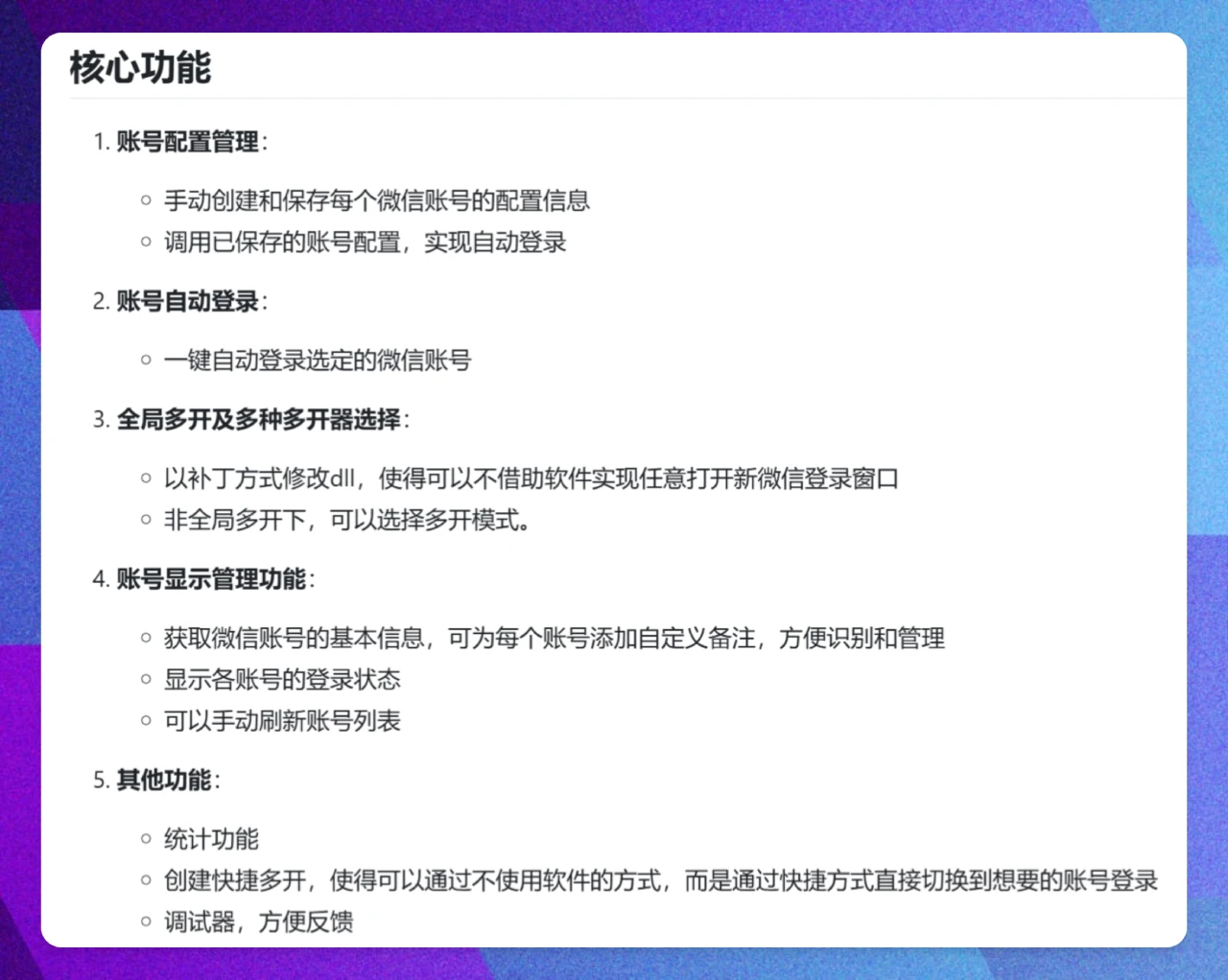 MultiWeChatManager的功能特点.webp