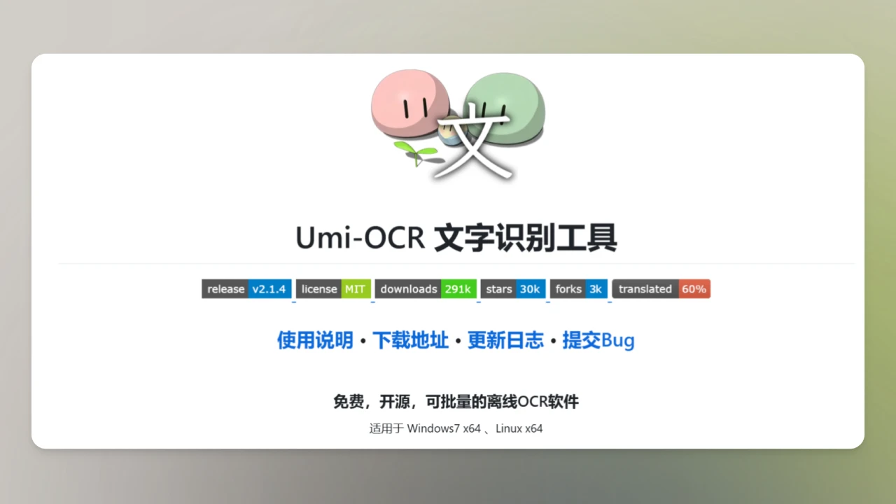 Umi-OCR:免费，开源，可批量的离线OCR工具