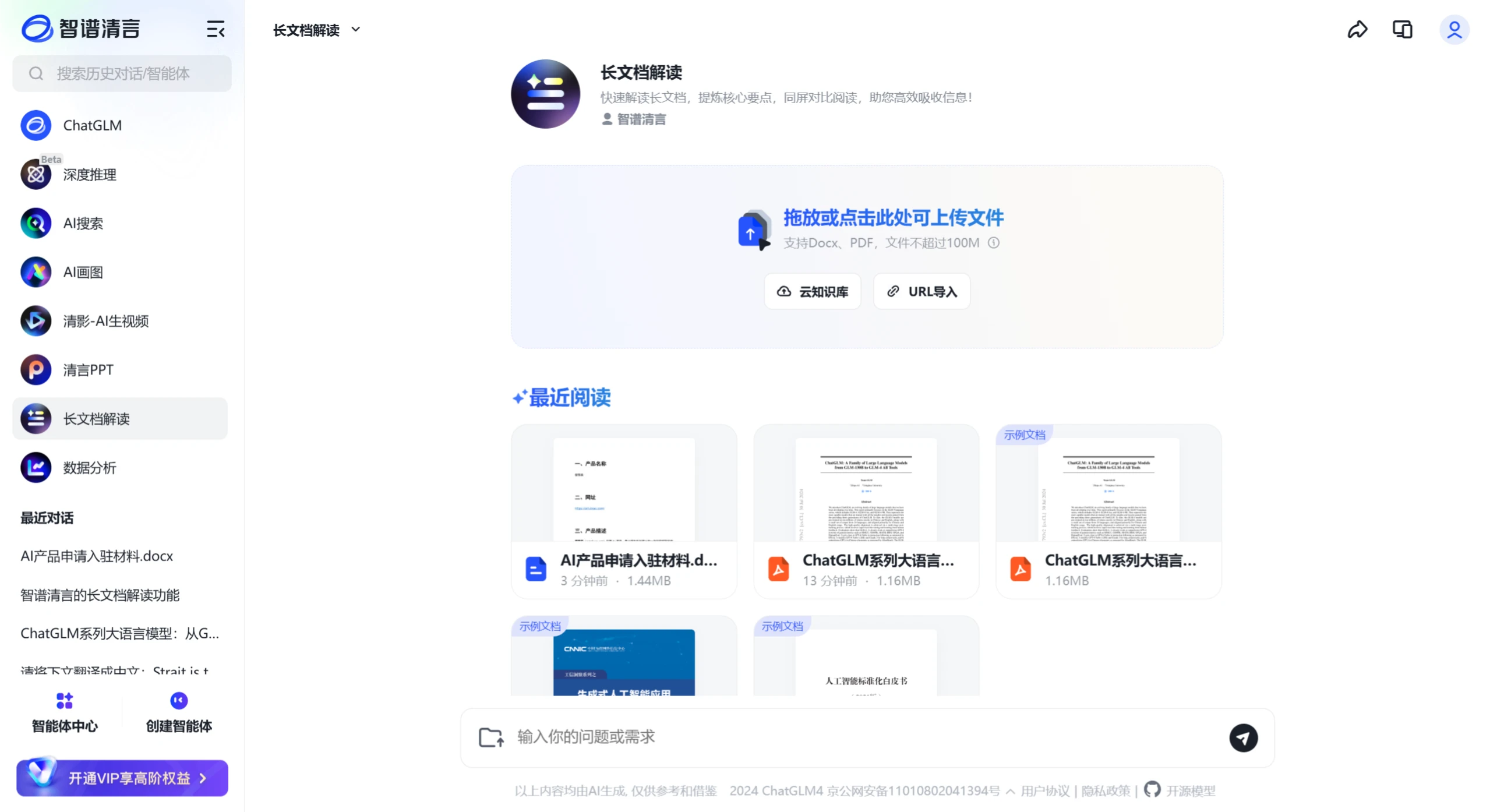 智谱清言长文档解读的功能介绍及用法