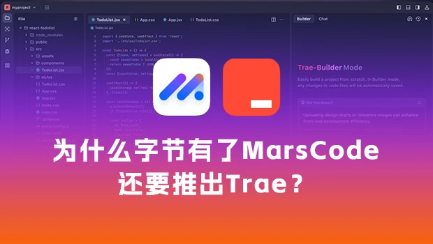 为什么字节有了豆包MarsCode还要推出Trae？