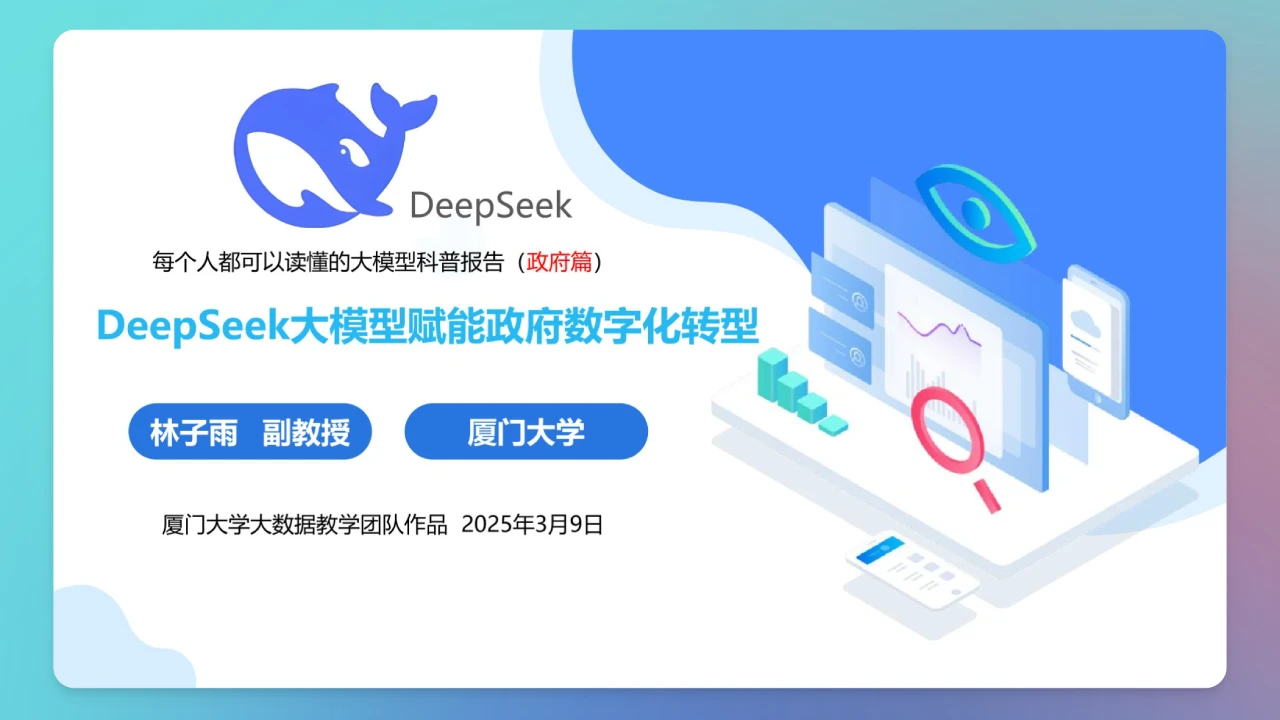 厦门大学：《DeepSeek大模型赋能政府数字化转型》PPT下载