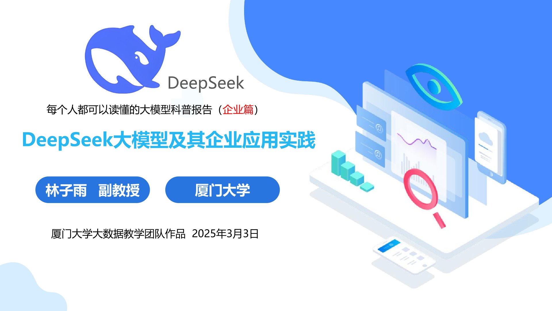 厦门大学：《DeepSeek大模型及其企业应用实践》-封面.jpg