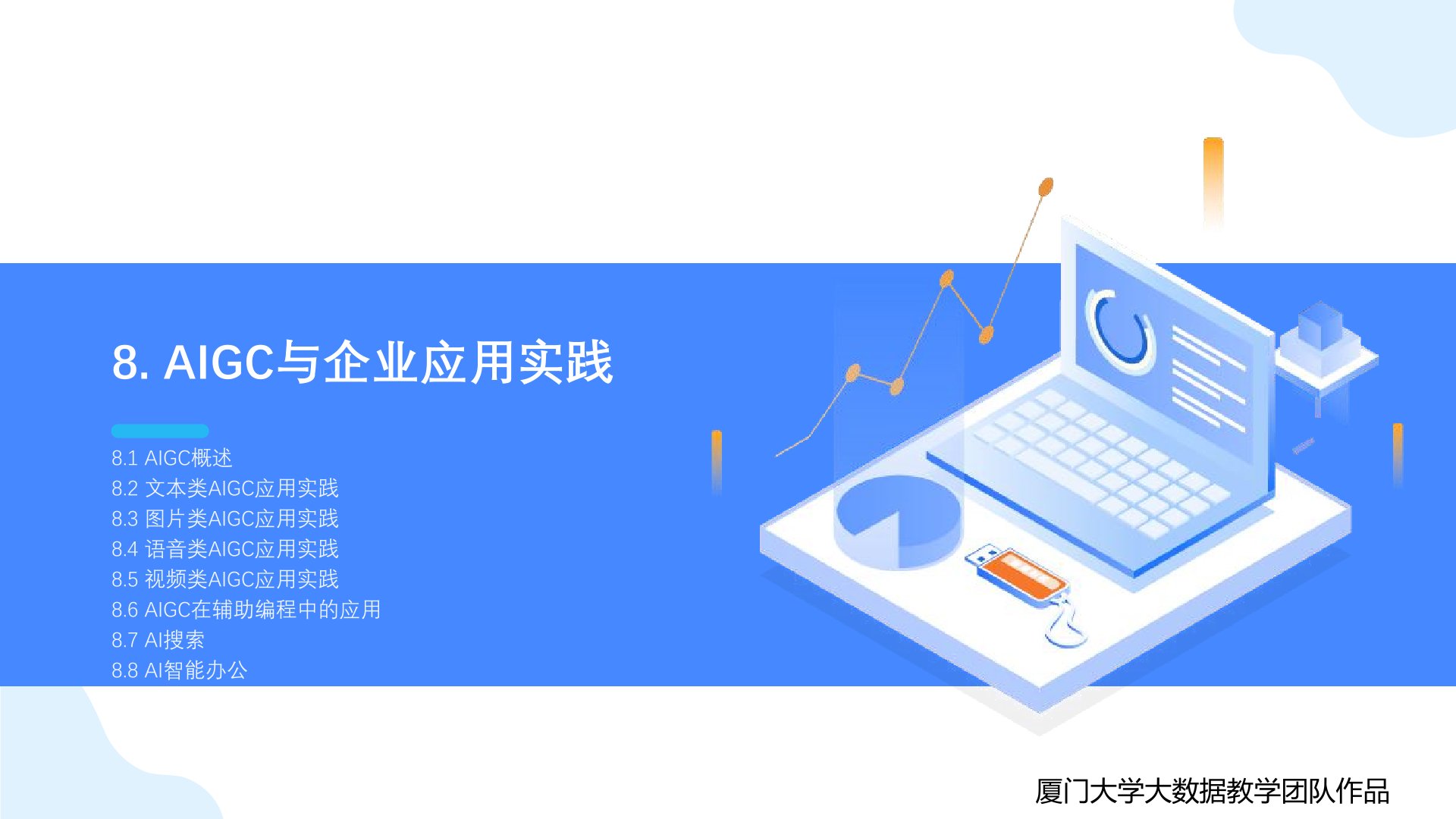 厦门大学：《DeepSeek大模型及其企业应用实践》-智能体的企业应用.jpg