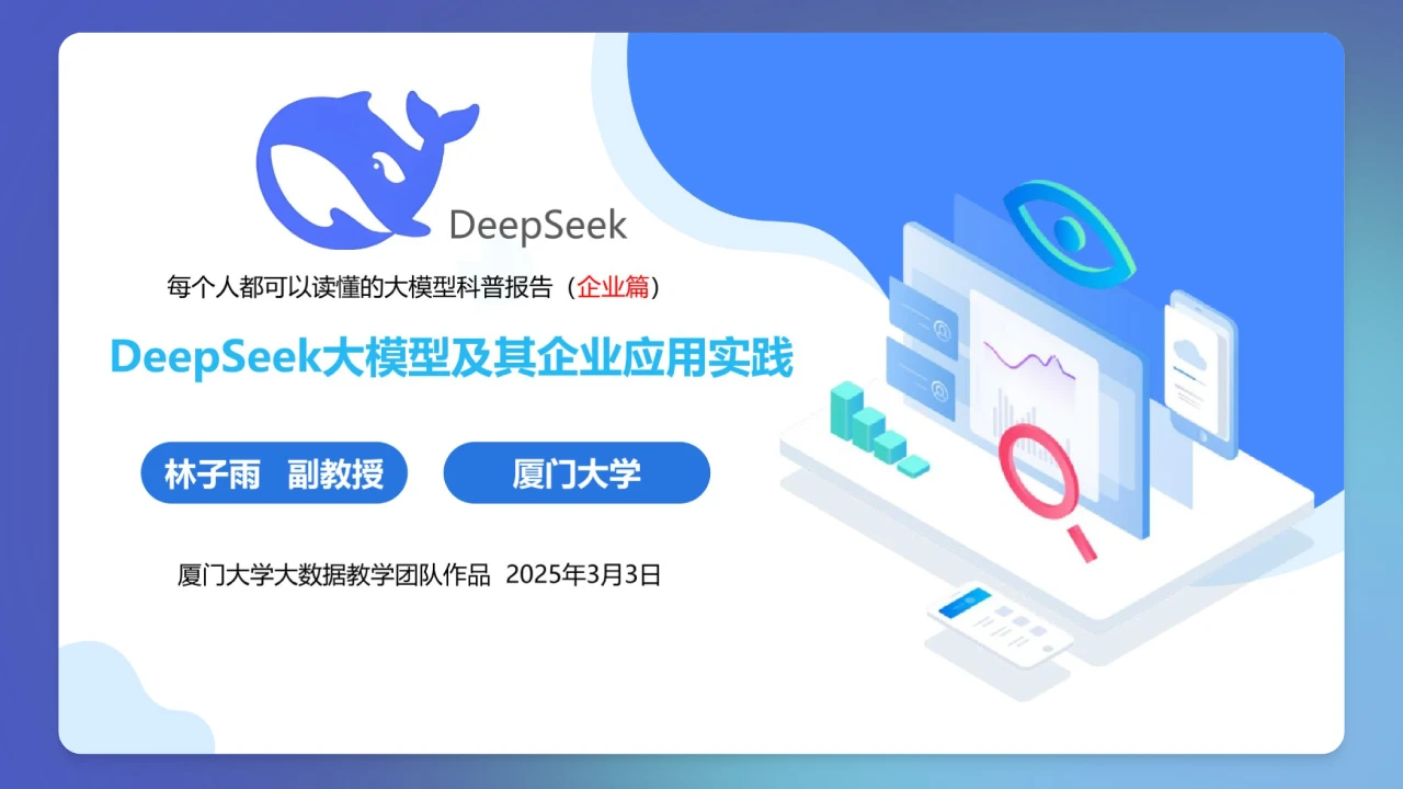 厦门大学：《DeepSeek大模型及其企业应用实践》150页PPT下载，企业人员的大模型宝典